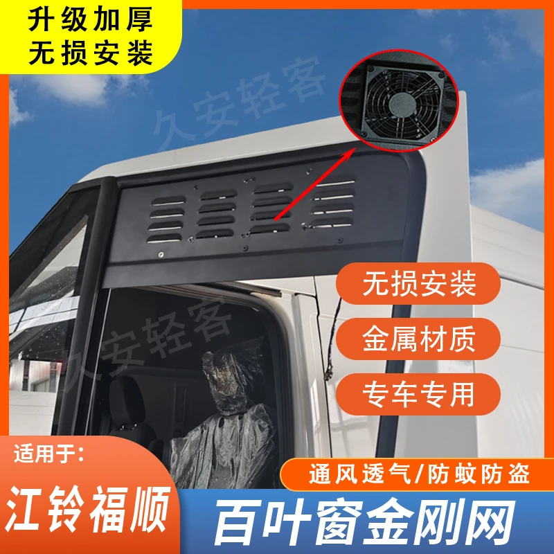 适用于福顺主副驾驶室车窗百叶窗带风扇金刚网防蚊虫防晒