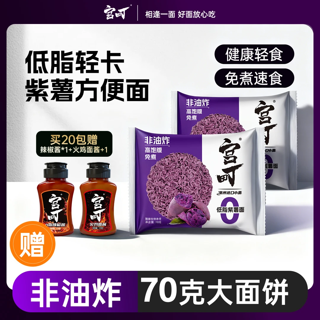 宫町低脂轻卡紫薯健身代餐速食饱腹非油炸方便面20包泡面推荐