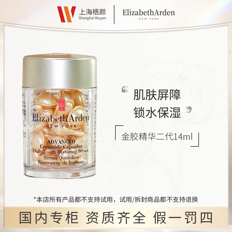 【梧颜美妆】时空焕活胶囊精华液14ml*1 雅顿金胶二代