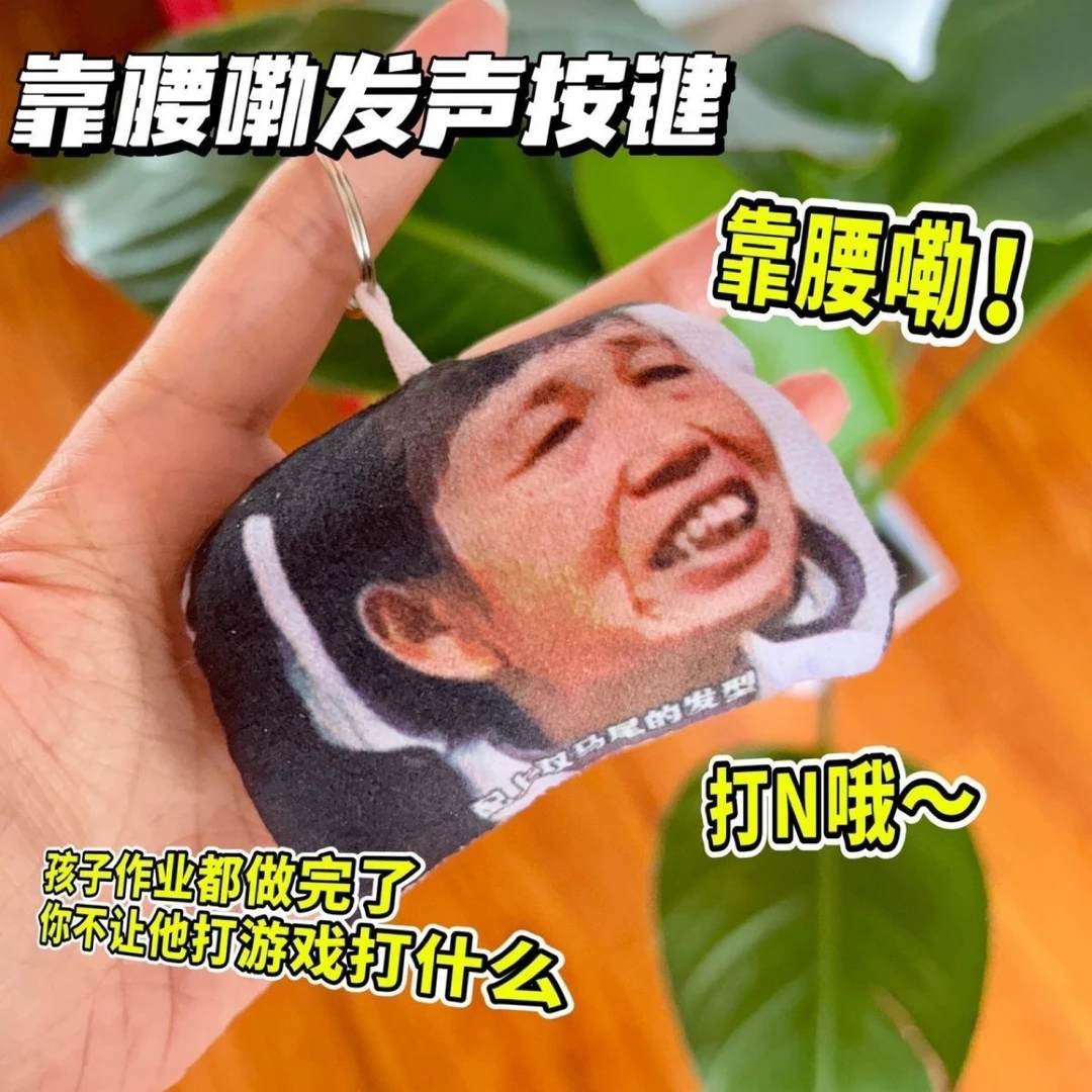 靠腰嘞搞笑语音挂件发声玩偶创意钥匙扣扣人物照片包挂件
