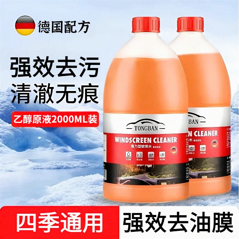【乙醇原液】汽车专用玻璃水前挡风玻璃强力油膜去除剂四季通用2L装