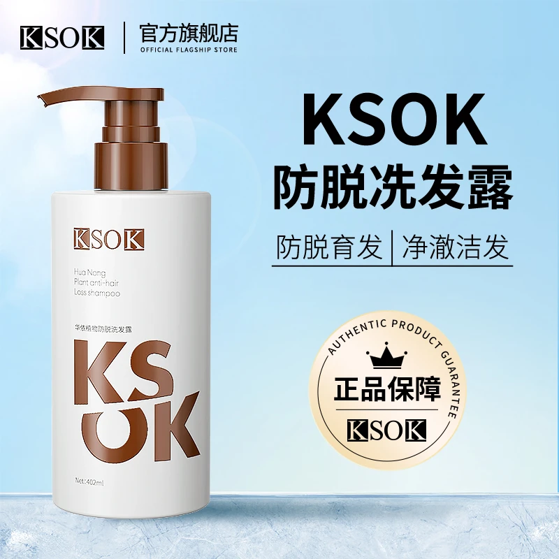 KSOK防脱洗发水侧柏叶洗发露蓬松滋养ksok洗头水男士女士官方正品