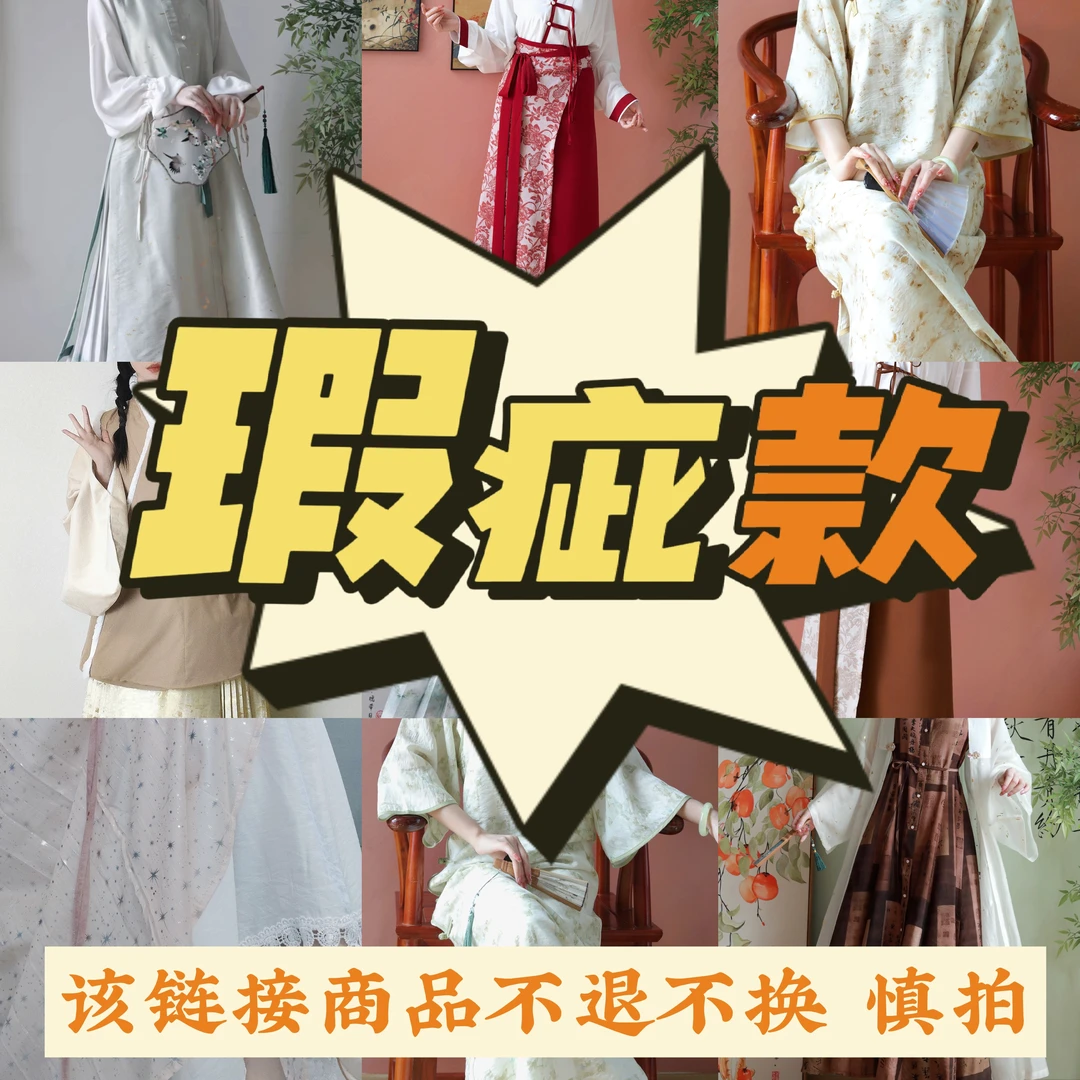 直播间专拍 不支持七天！微瑕品汉服汉元素福袋