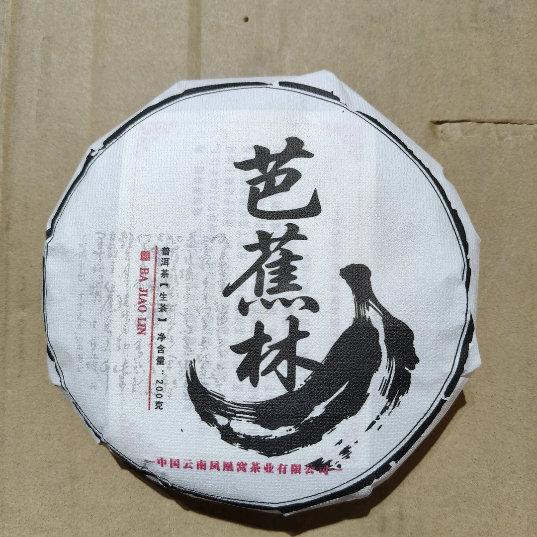 2025年易武芭蕉林生茶一饼