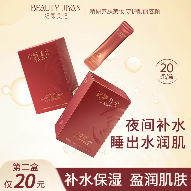 纪颜美记虫草冻膜睡眠面膜免洗熬夜补水保湿滋润独立包装涂抹式