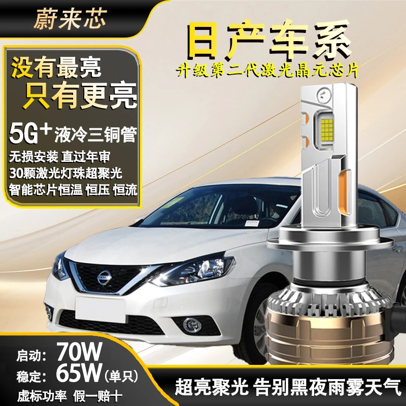 【日产70W】30芯激光led大灯泡轩逸逍客骐达蓝鸟奇骏天籁骊威阳光