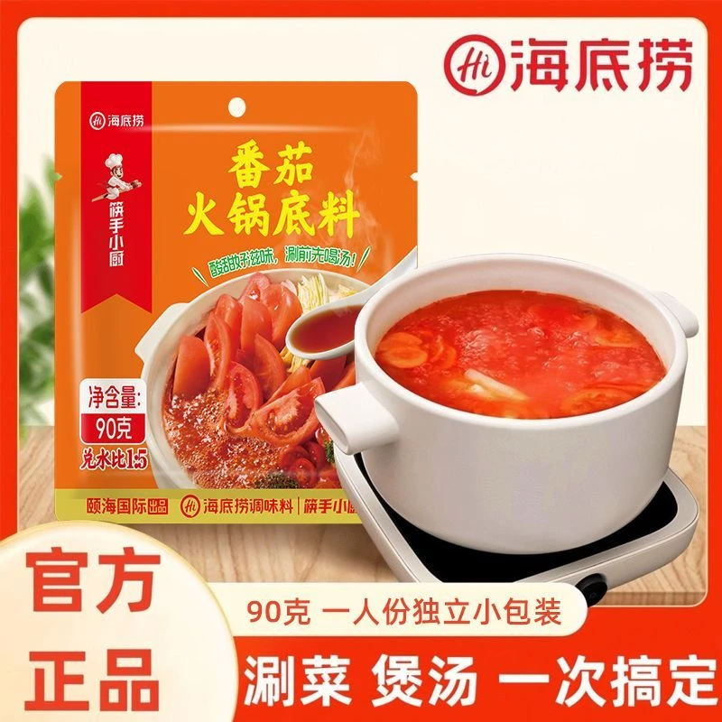 海底捞番茄火锅底料90g小包装酸香浓香番茄一人份不辣清汤火锅料