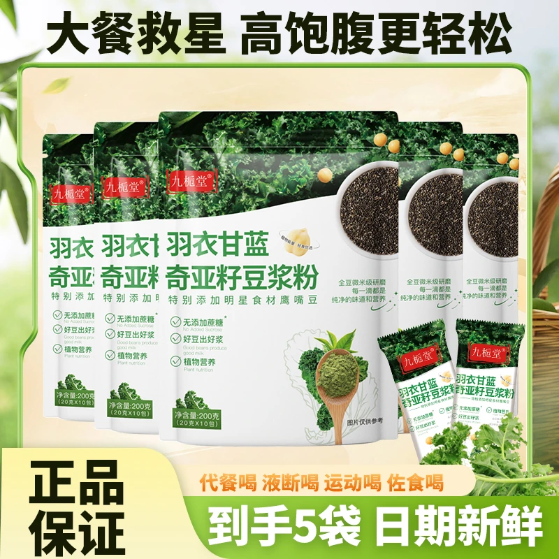 【到手5大袋】九栀堂羽衣甘蓝奇亚籽豆浆粉独立小袋自律代餐