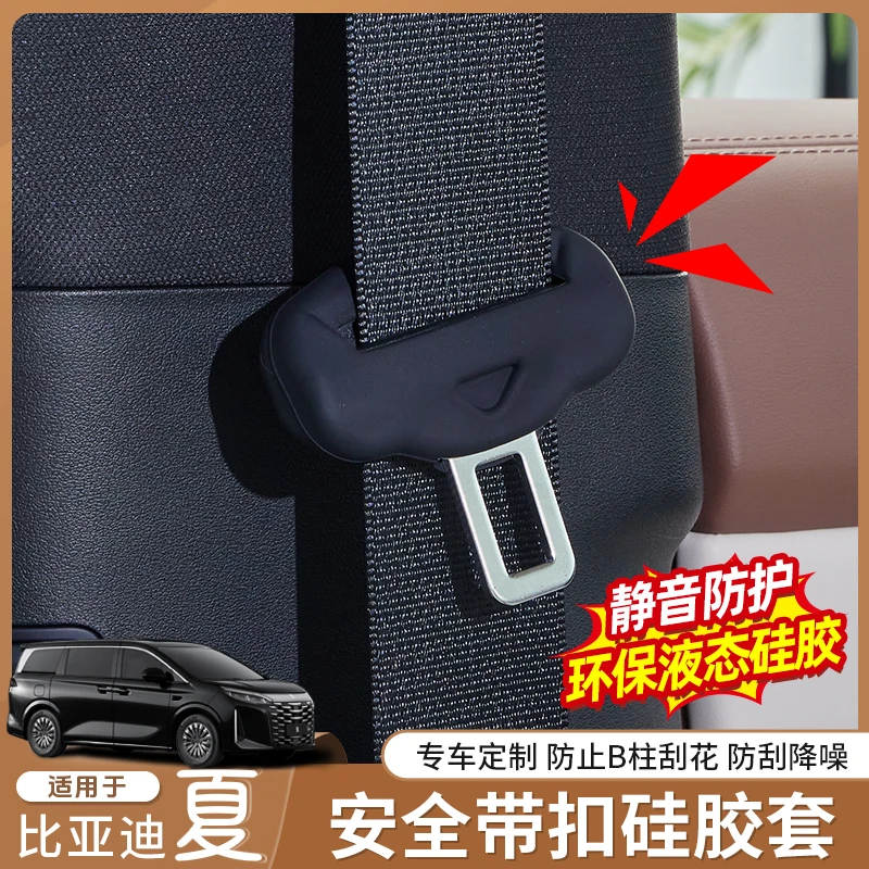 适用于比亚迪夏安全带保护套固定卡头防撞防刮蹭内饰防护改装配件