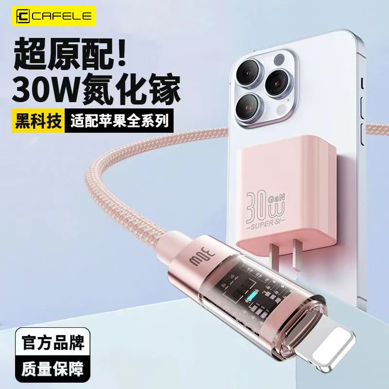 cafele/卡斐乐30W氮化镓充电器适用苹果8-14低温PD快充带数据线