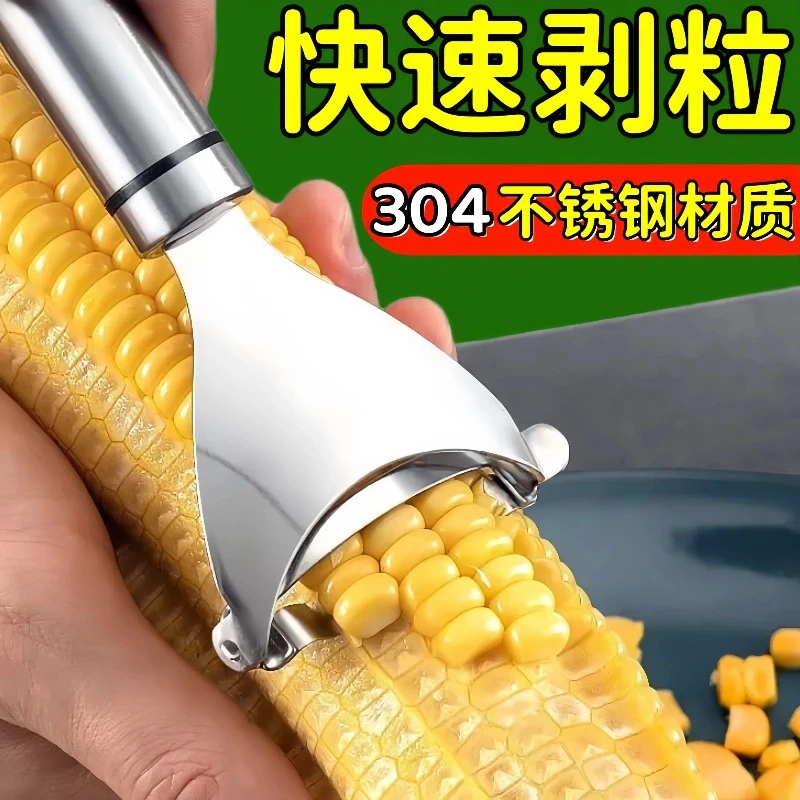 厨房玉米剥粒神器不锈钢玉米刨家用剥玉米手动削玉米脱粒器瓜果刀