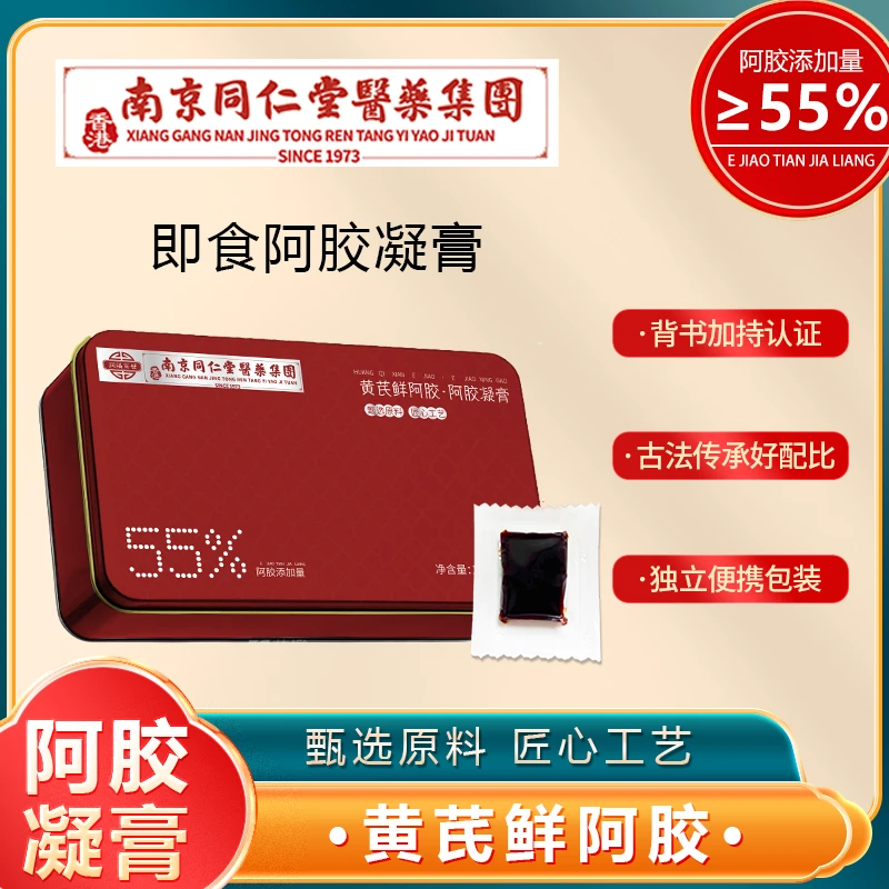 香港南京同仁堂医药集团黄芪鲜阿胶调理补血养气女人即食非遗工艺