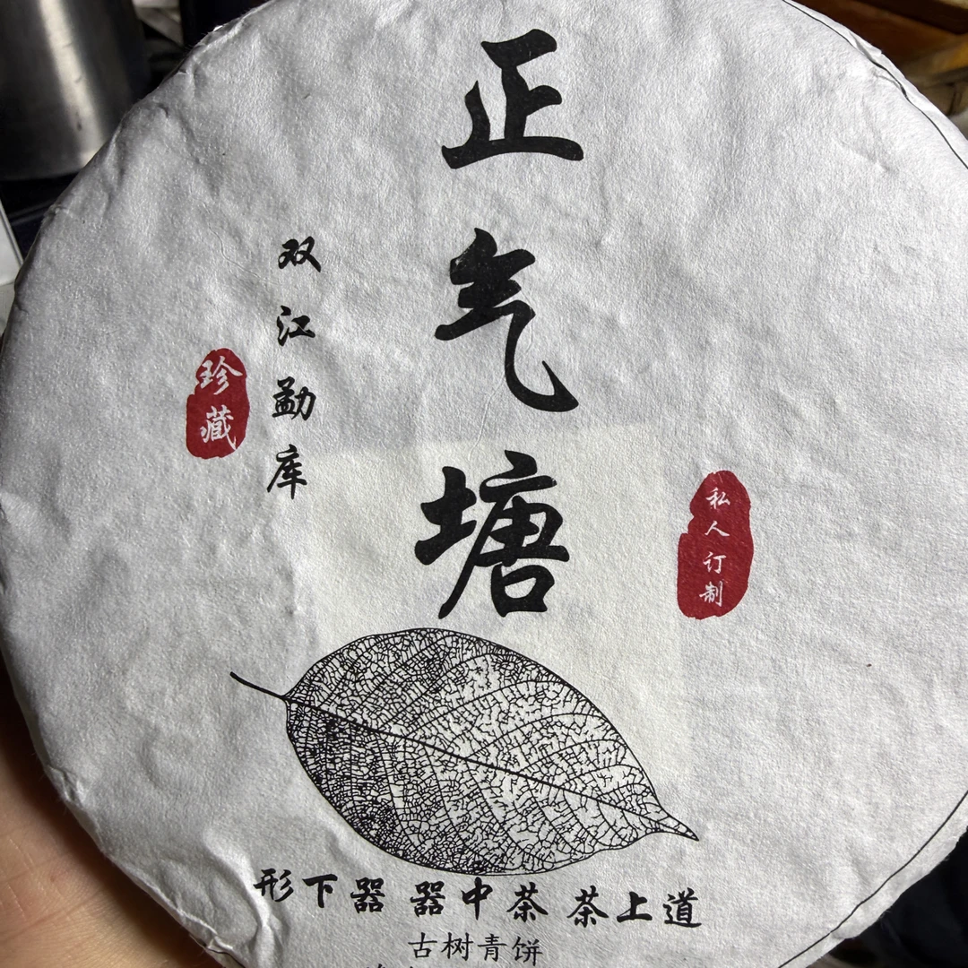 2025年正气塘春尾混采普洱生茶饼 200g/饼 10月19日 （17号）