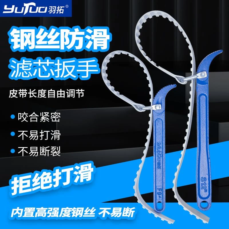 【羽拓】机油滤芯钢丝扳手汽车通用型滤芯拆装工具可调节防滑皮带