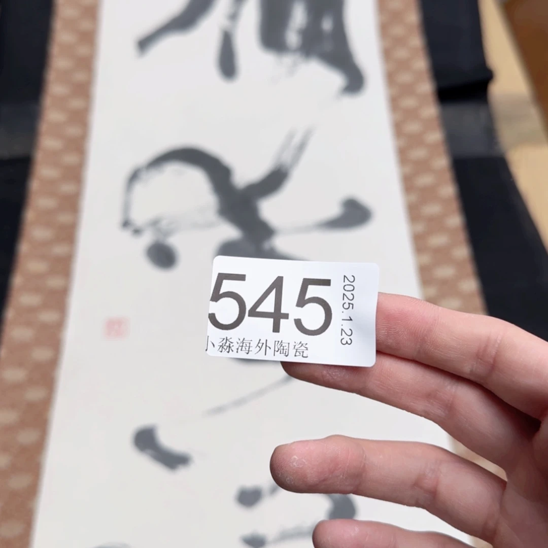 【闪购商品】易水严选中古字画