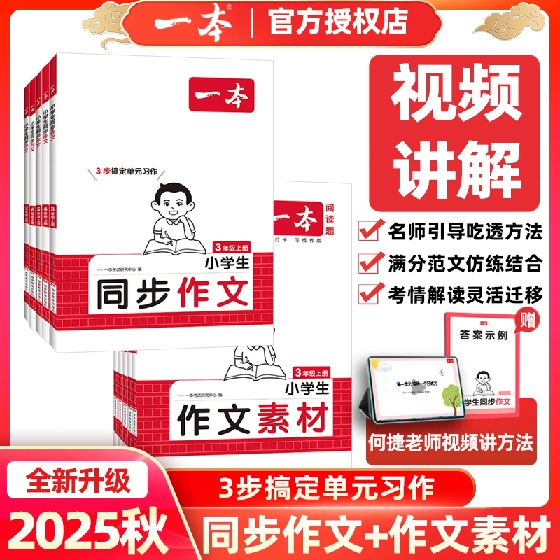 2025秋一本小学生同步作文素材3-6年级作文书人教版作文素材方法