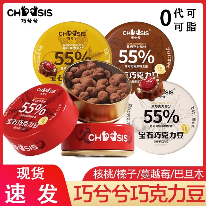 巧兮兮宝石巧克力豆黑巧山核桃巴旦木坚果榛子夹心送礼圣诞零食装