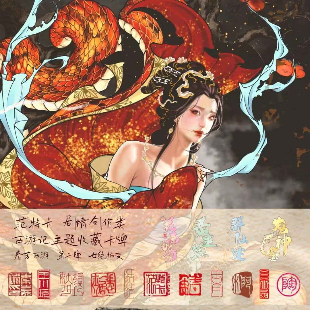 <平拆>【春芳西游第二弹-七绝柿变】西游记主题剧情创作卡牌