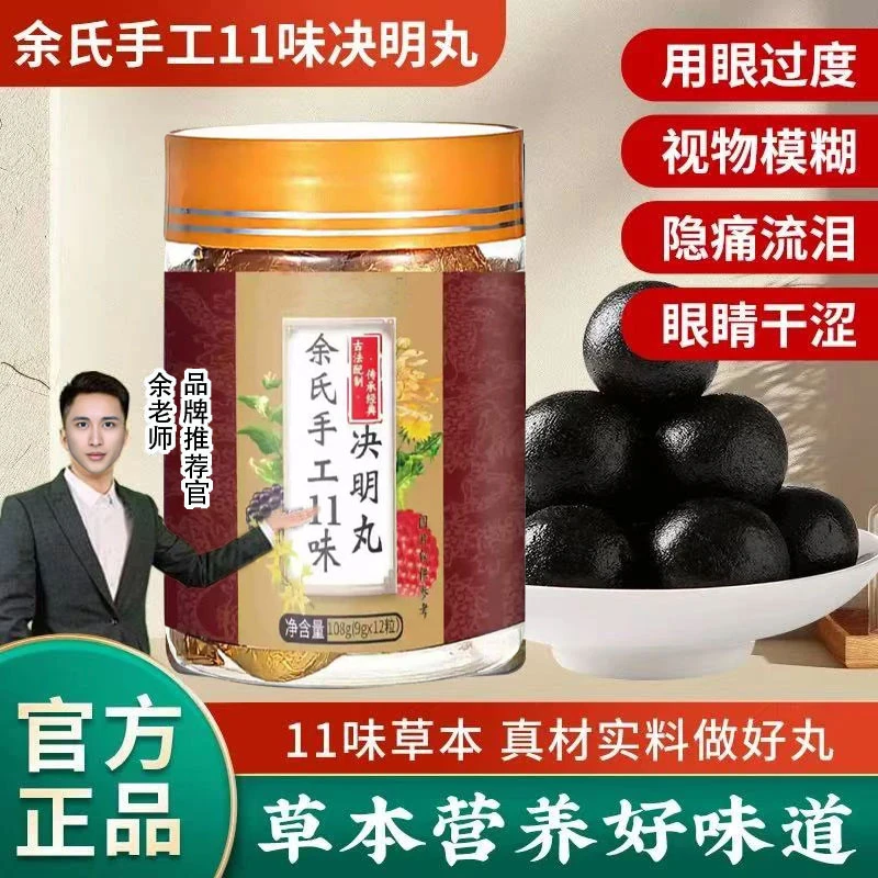 【专利款】余氏手工11味决明丸 精选配比  真材实料 RH-4