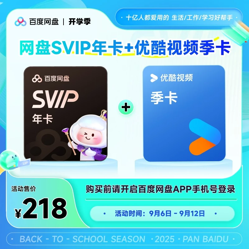 【开学季】百度网盘SVIP会员年卡+优酷季卡 官方直充 极速到账