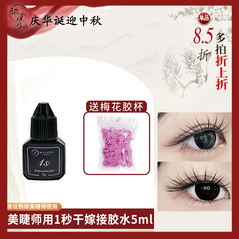 美睫胶水沐睫儿1秒速干睫毛胶水闭眼嫁接软态高品质黑胶5ml睫毛胶