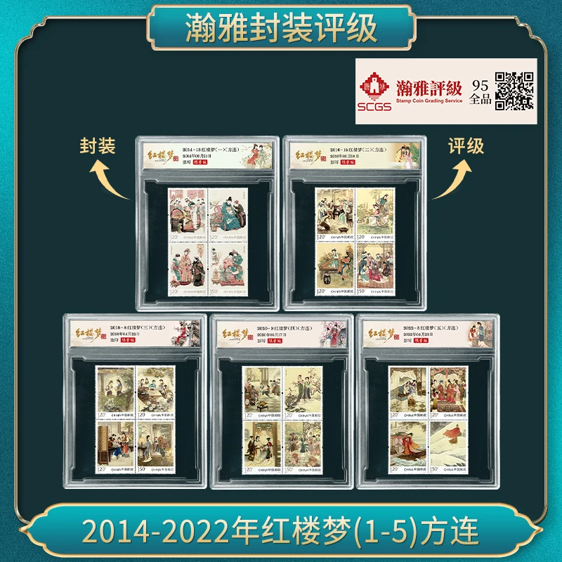 2014-2022年红楼梦(1-5)方连 邮票