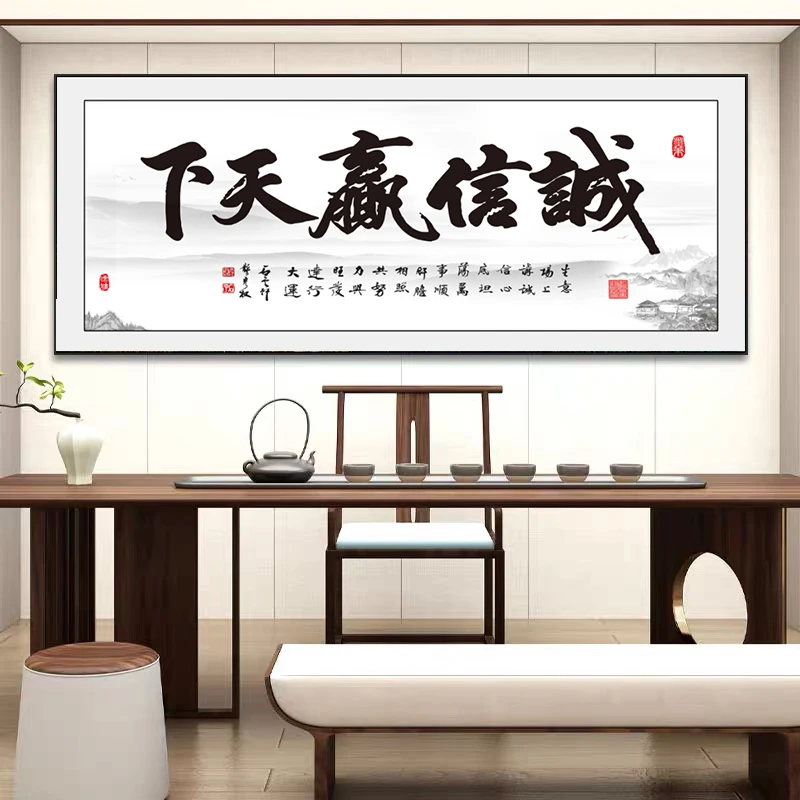 诚信赢天下字画办公室茶室装饰画高端中式沙发客厅书房背景墙挂画