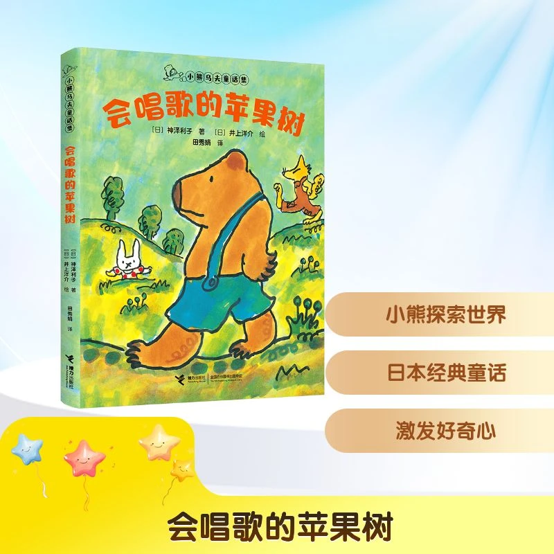 【全新正版】 会唱歌的苹果树 接力出版社 日神泽利子 著 田秀娟