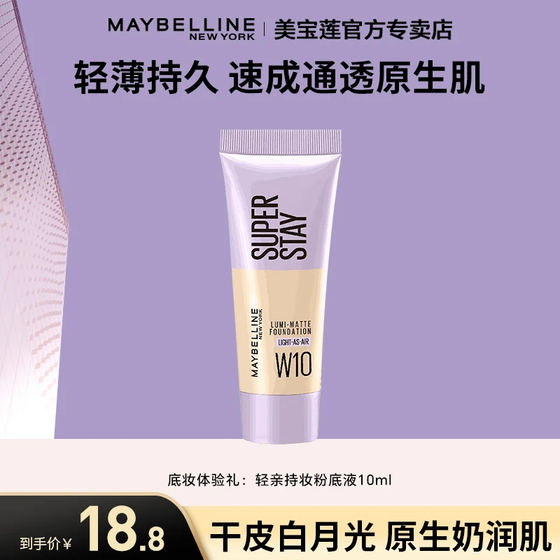 【达人推荐】美宝莲粉底液轻亲学生持妆粉底液轻薄油皮持久控油10ml