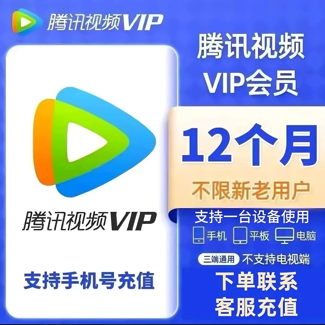 腾,讯,视频VIP年卡 372天vip 不支持电视端【可冲q/v】