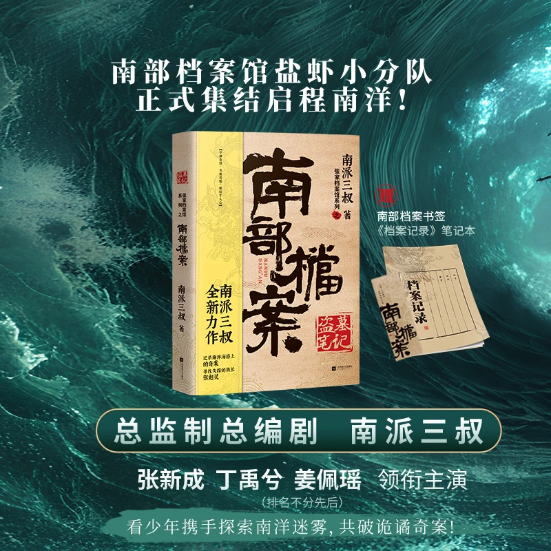 盗墓笔记实体书·南部档案（南派三叔盗墓笔记系列全新力作）正版