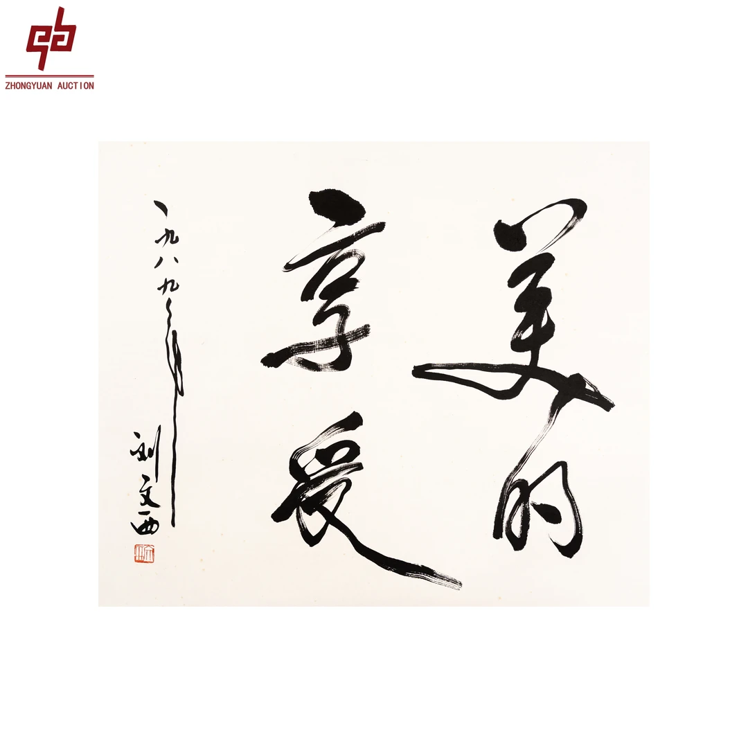 "lot792 刘文西 书法 美的享受 纸本立轴 68cm*58cm约3.5平尺"