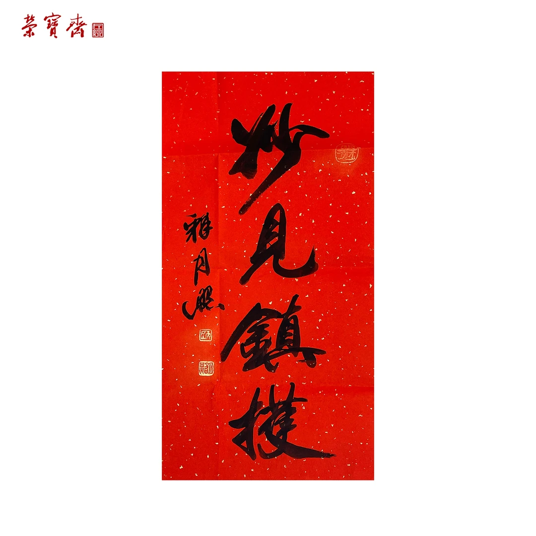 -10（z11951）《妙觉长寿》书画3 纸本 34*69cm