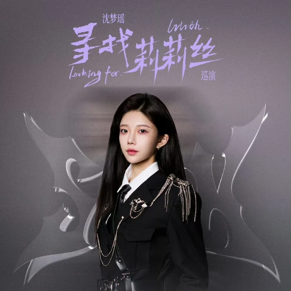 沈梦瑶“寻找莉莉丝”巡演主题小卡