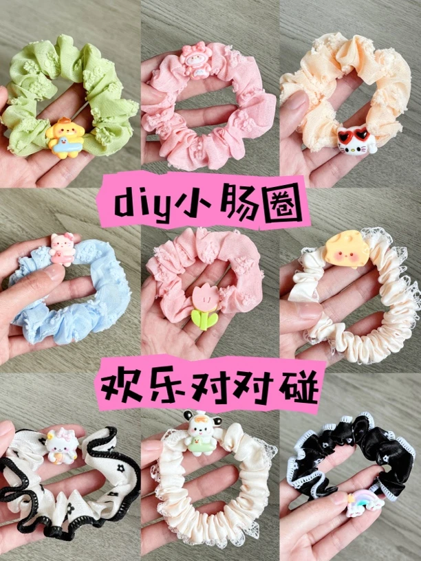 【小肠圈对对碰】手工diy创意卡通小肠圈发圈可爱发饰
