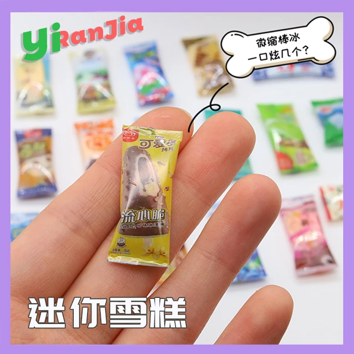 仿真小物品棒冰小雪糕袋玩具微缩过家家便利店创意手工