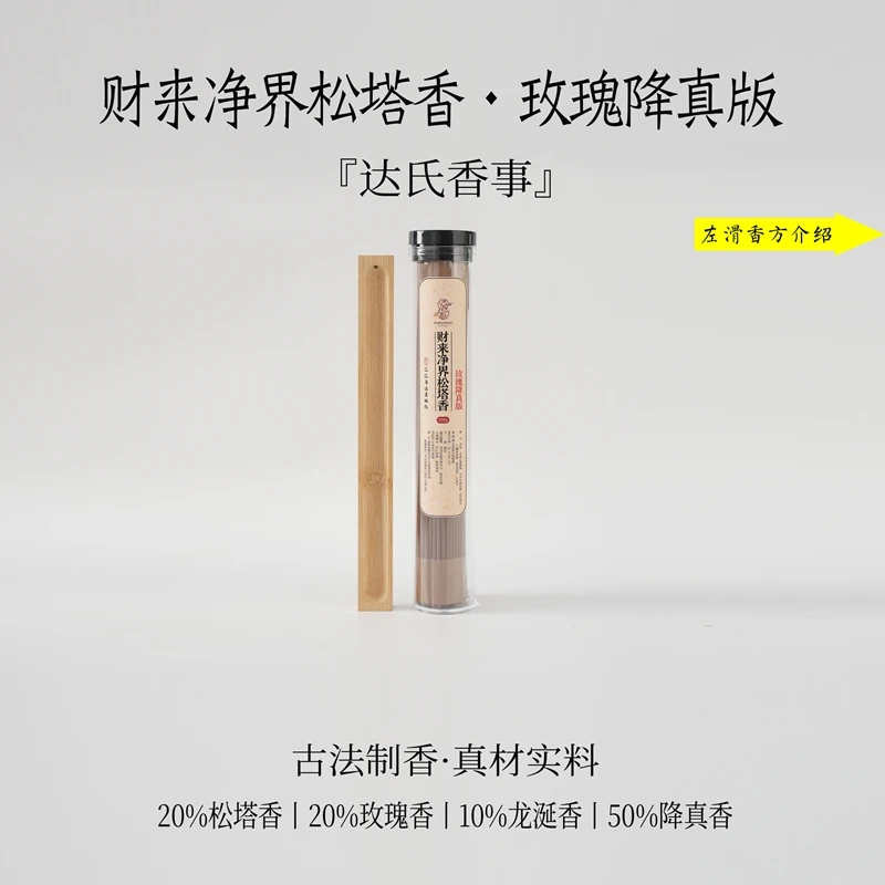 财来净界松塔香（玫瑰降真版）100克线香 21公分线香 客厅达氏香事