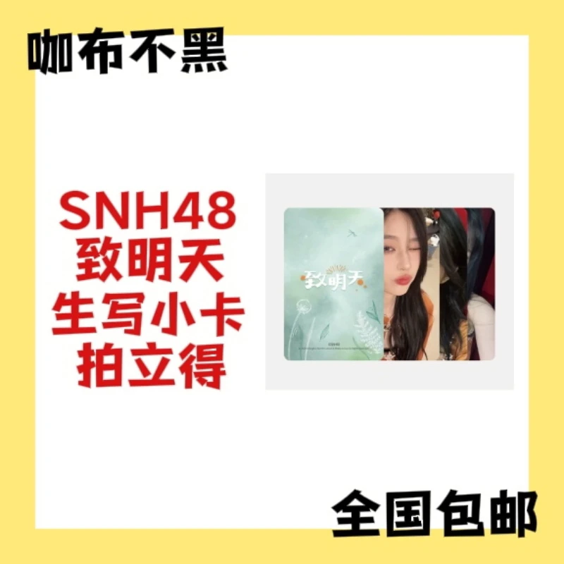 【拍立得】SNH48致明天拍立得生写小卡 拍立得王奕林舒晴韩家乐等