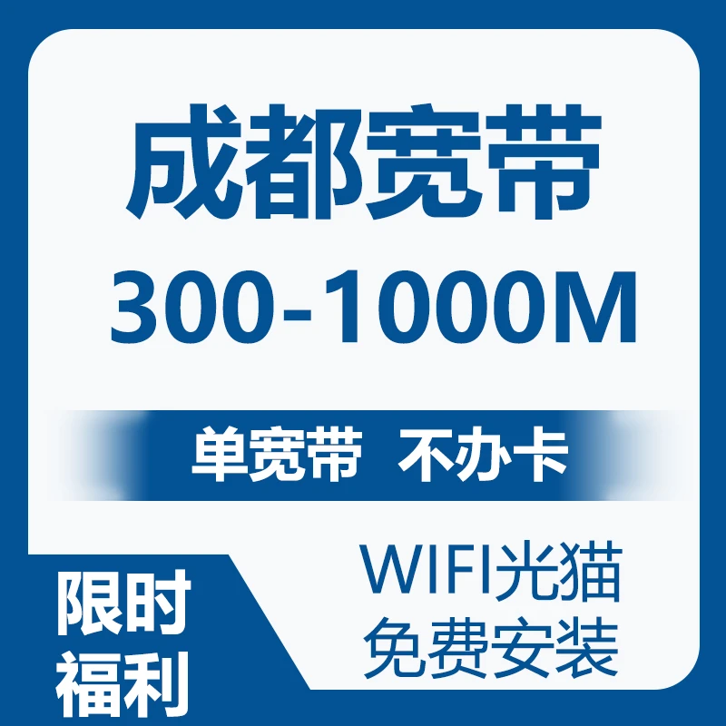 成都宽带安装    成都宽带网络WiFi新装 办理宽带