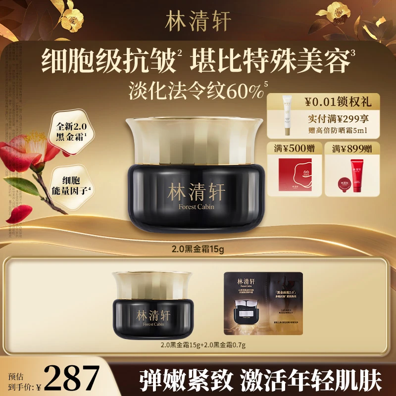 【宠粉季】林清轩山茶花黑金时光肽抗皱焕亮精华霜