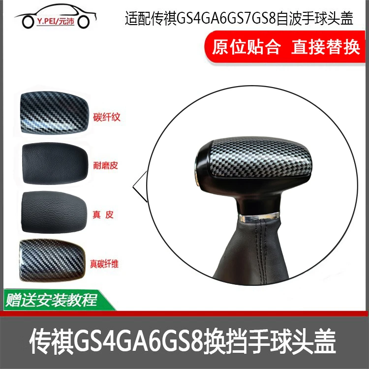 适配传祺GS4GA6GS7GS8自波排挡杆档把头盖原厂手球头盖真皮碳纤维