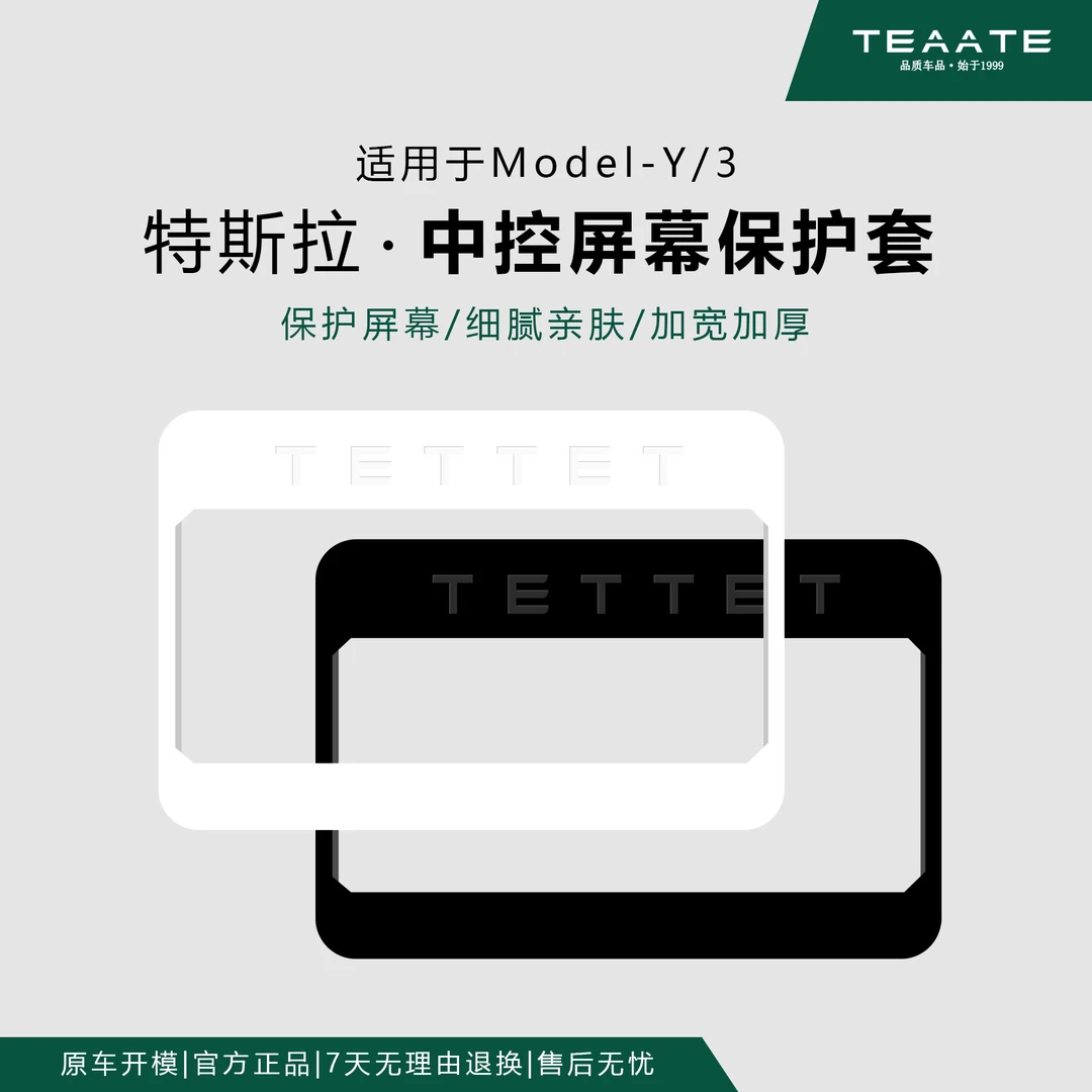 特斯拉Model3/Y/焕新3/焕新Y柔软硅胶中控屏幕保护套车上必备物品