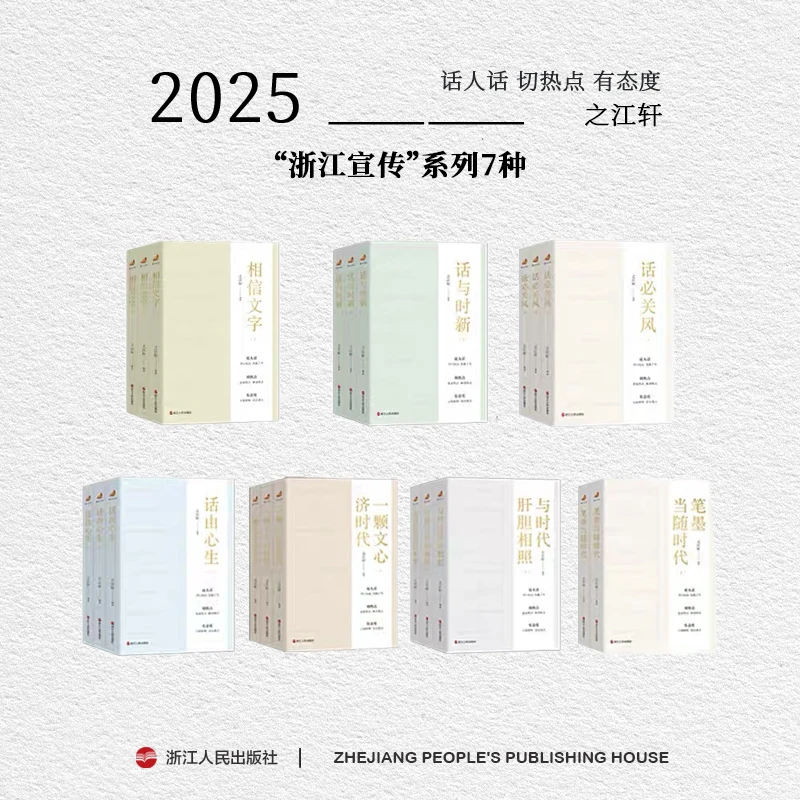 浙宣套装话必关风话由心生浙江人民出版社