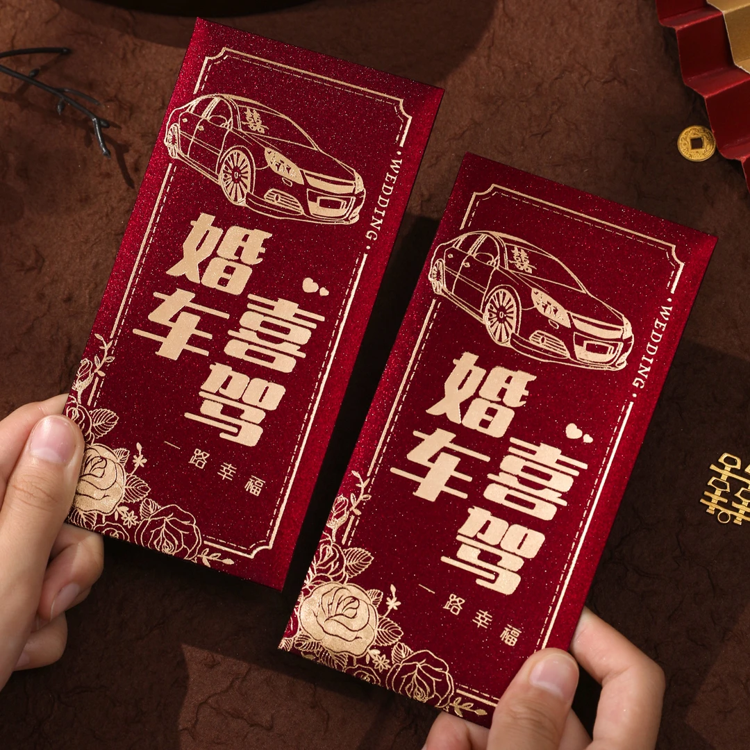 2026红包结婚婚礼司机喜字利是封创意专用高档千元随份子婚庆红包