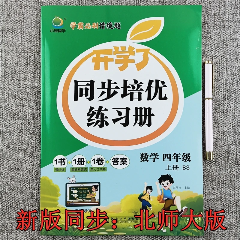 北师大版四年级上册数学同步练习册北师大版同步训练数学每日一练