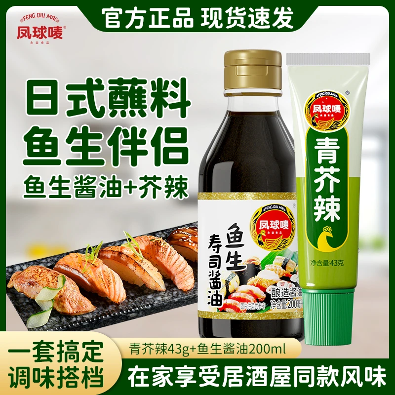 凤球唛鱼生酱油寿司醋海鲜刺身日式酱油青芥辣寿司醋增味山葵