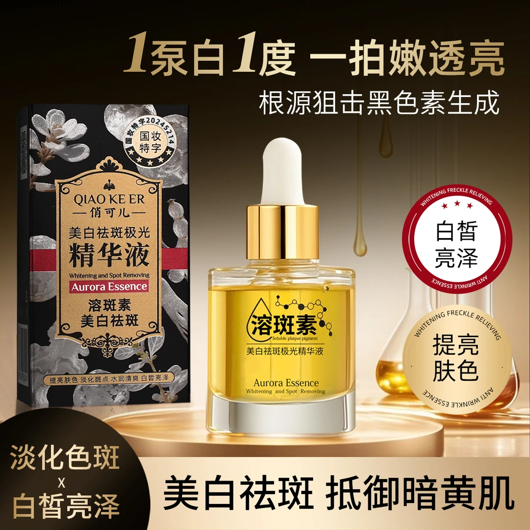 俏可儿美白祛斑极光精华液