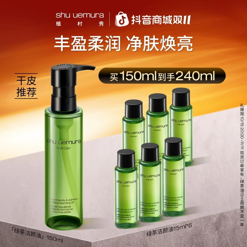 【官方正品】植村秀绿茶洁颜油卸妆油 天然清洁提亮肤色流光风
