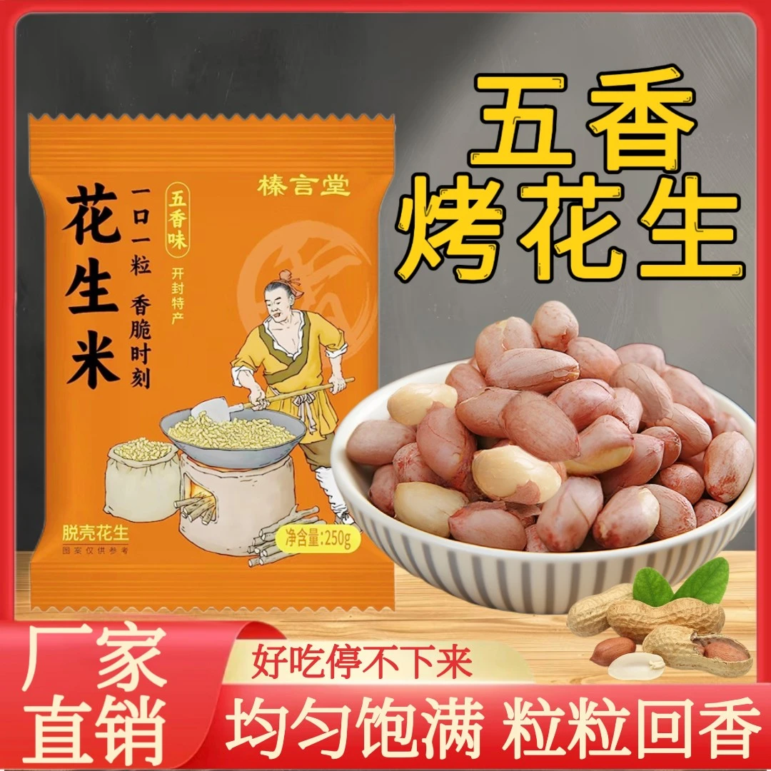 五香花生米烤花生酥脆咸香美味下酒追剧零食脱壳大粒花生仁