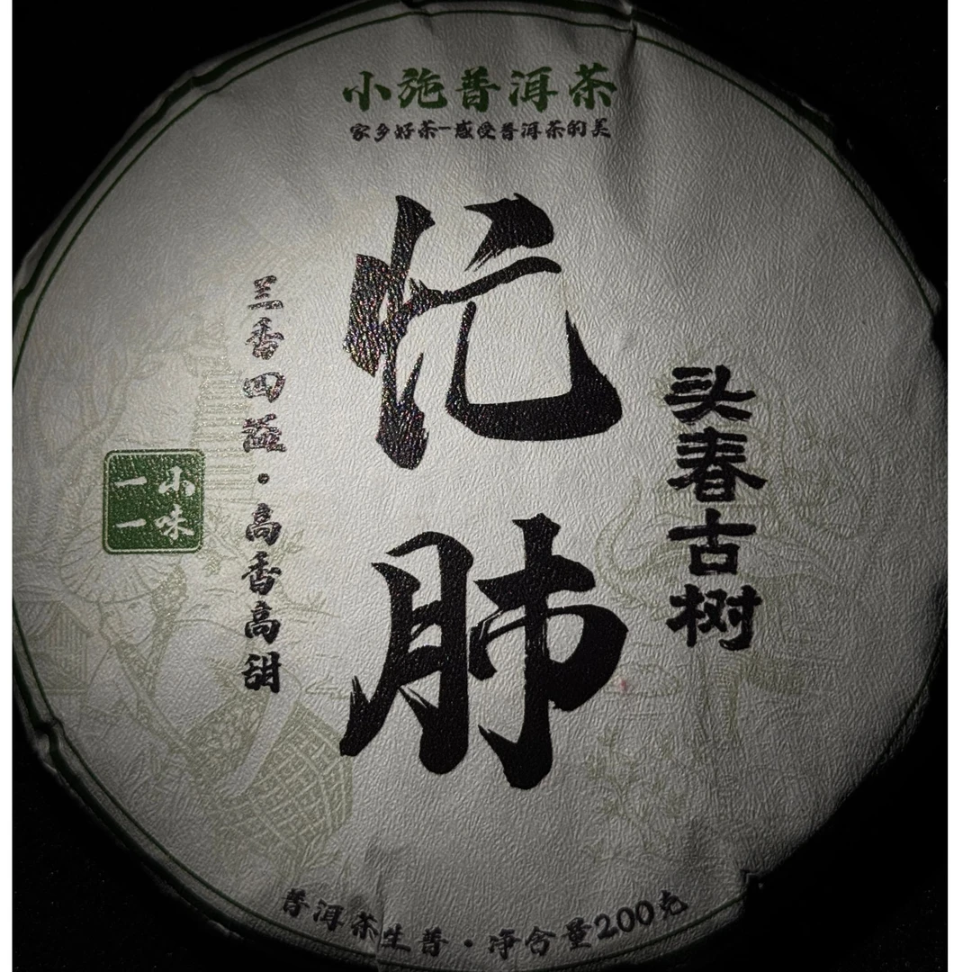 2025忙肺古树挑采森林里的普洱茶叶古树茶生态环境好-200g饼